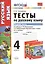 Тесты по русскому языку.  4 класс. В 2 ч. Ч. 1: к учебнику Л.Ф. Климановой, Т.В. Бабушкиной "Русский язык. 4 класс. В 2 ч. Ч. 1" — 2424946 — 1