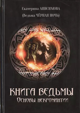 Книга Ведьмы: Основы некромантии — 2535421 — 1