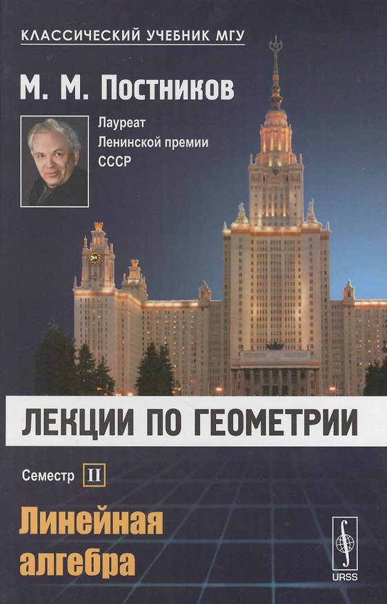 Книга Лекции по геометрии. Семестр II: Линейная алгебра: Учебное пособие () — 1