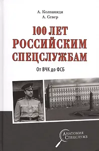 100 лет российским спецслужбам. От ВЧК до ФСБ