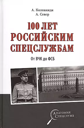 100 лет российским спецслужбам. От ВЧК до ФСБ — 2638019 — 1