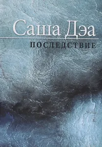 Последствие: Повесть