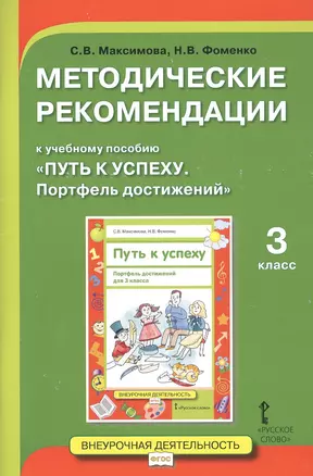 Методические рекомендации к учебному пособию "Путь к успеху. Портфель достижений". 3 класс — 2727760 — 1