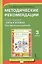 Методические рекомендации к учебному пособию "Путь к успеху. Портфель достижений". 3 класс — 2727760 — 1