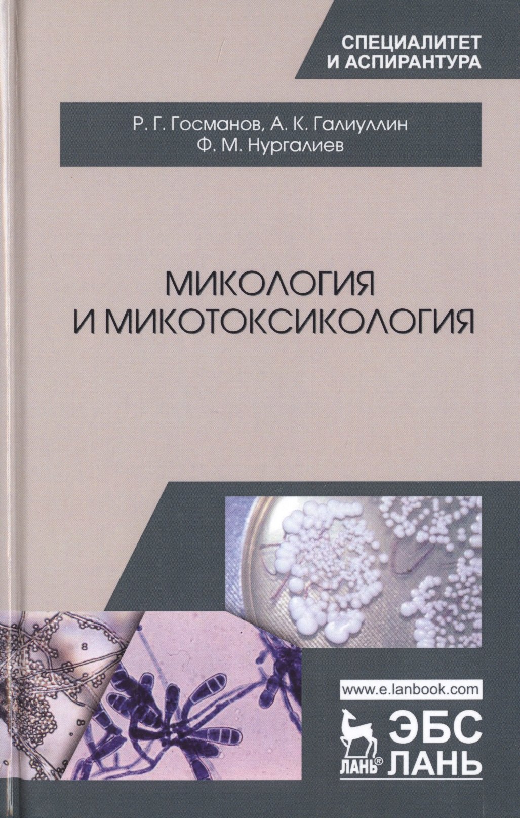 

Микология и микотоксикология. Монография