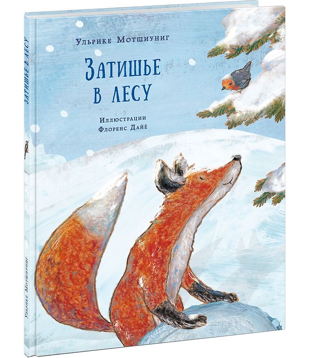 Книга Затишье в лесу (Ульрике Мотшиуниг) — 1