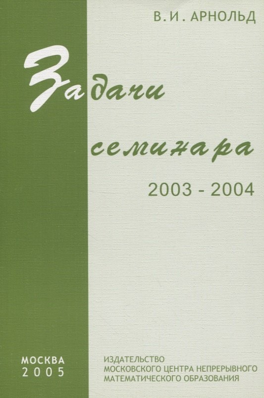 

Задачи семинара. 2003 - 2004