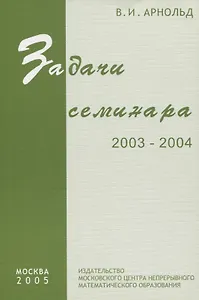 Задачи семинара. 2003 - 2004