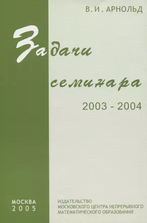 Задачи семинара. 2003 - 2004 — 2828128 — 1