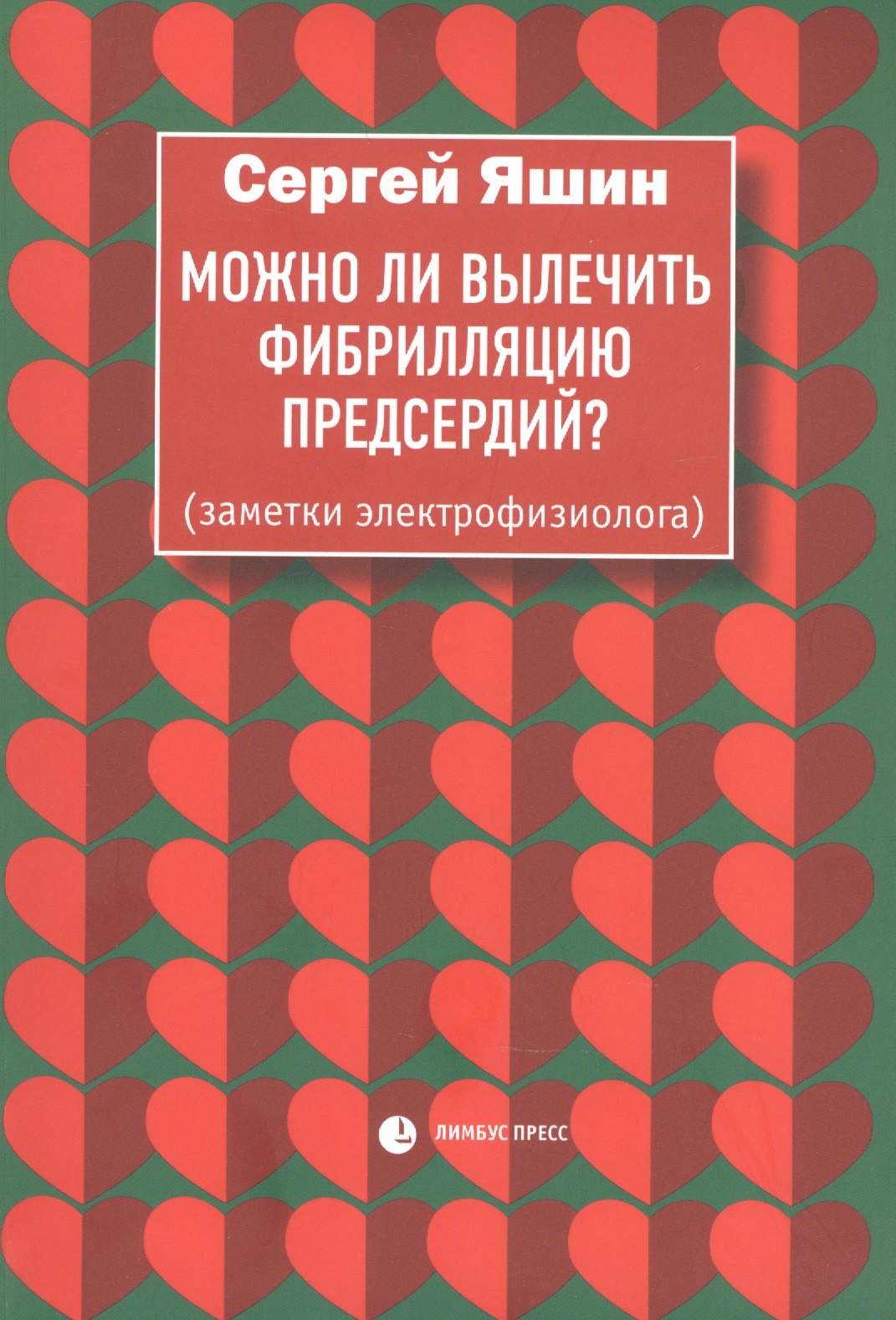 

Можно ли вылечить фибрилляцию предсердий. Заметки электрофизиолога