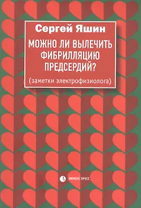 Можно ли вылечить фибрилляцию предсердий. Заметки электрофизиолога
