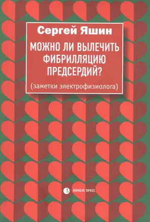 Можно ли вылечить фибрилляцию предсердий. Заметки электрофизиолога — 2897419 — 1