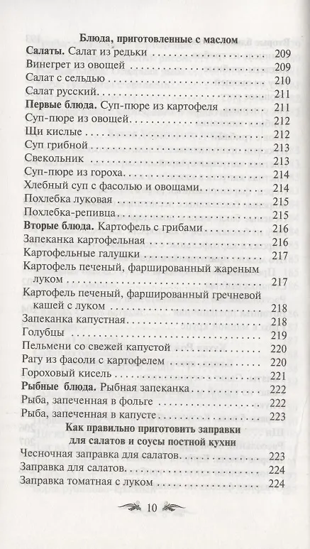 Книга Постимся постом приятным. О духовном смысле поста. Лучшие рецепты постной трапезы () — 9