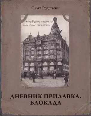 Дневник прилавка. 1940–1941. Блокада. 1941–1943 — 2971152 — 1