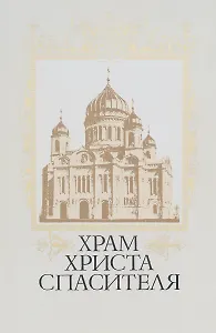 Храм Христа Спасителя