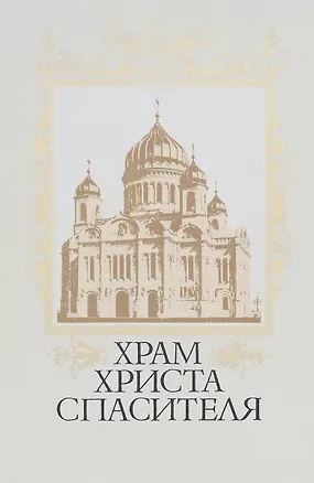Книга Храм Христа Спасителя ()