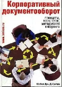 Корпоративный документооборот: Принципы, технологии, методология внедрения