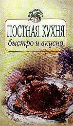 Книга Постная кухня:быстро и вкусно (Т. Радина)