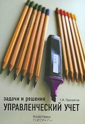 Книга Управленческий учет Задачи и решения Учебно-практическое пособие (2 изд)(мягк). Просветов Г. (Альфа-пресс) (Георгий Просветов)