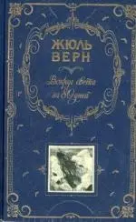 Вокруг света за 80 дней  Таинственный остров: романы — 2198185 — 1