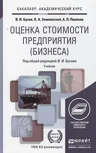 Оценка стоимости предприятия (бизнеса). Учебник для бакалавров
