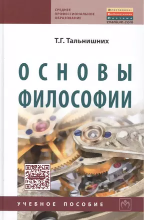 Основы философии: Учебное пособие — 2424448 — 1