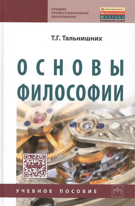 Книга Основы философии: Учебное пособие () — 1