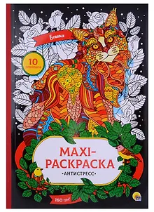 МАКСИ-АНТИСТРЕСС. КОШКИ