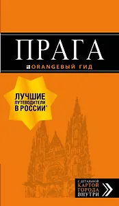Прага: путеводитель + карта. 10-е изд., испр. и доп.