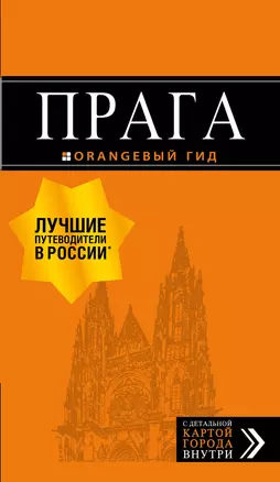 Прага: путеводитель + карта. 10-е изд., испр. и доп. — 2757018 — 1