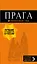 Прага: путеводитель + карта. 10-е изд., испр. и доп. — 2757018 — 1