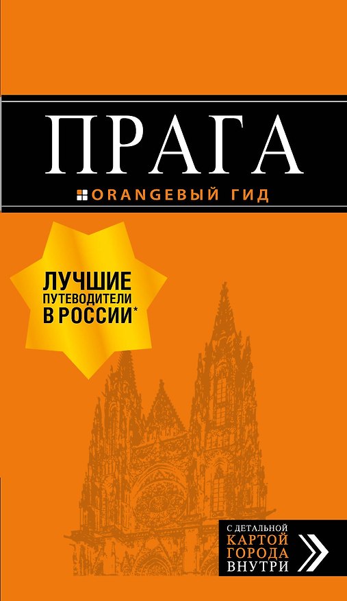 Книга Прага: путеводитель + карта. 10-е изд., испр. и доп. (Татьяна Яровинская) — 1