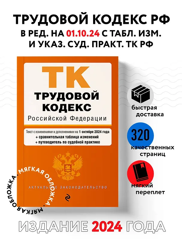 Книга Трудовой кодекс Российской Федерации. Текст с изменениями и дополнениями на 1 октября 2024 года (+сравнительная таблица изменений, +путеводитель по судебной практике) () — 5