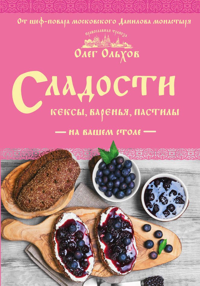 

Сладости на вашем столе. Кексы, варенья, пастилы