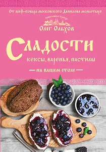 Сладости на вашем столе. Кексы, варенья, пастилы