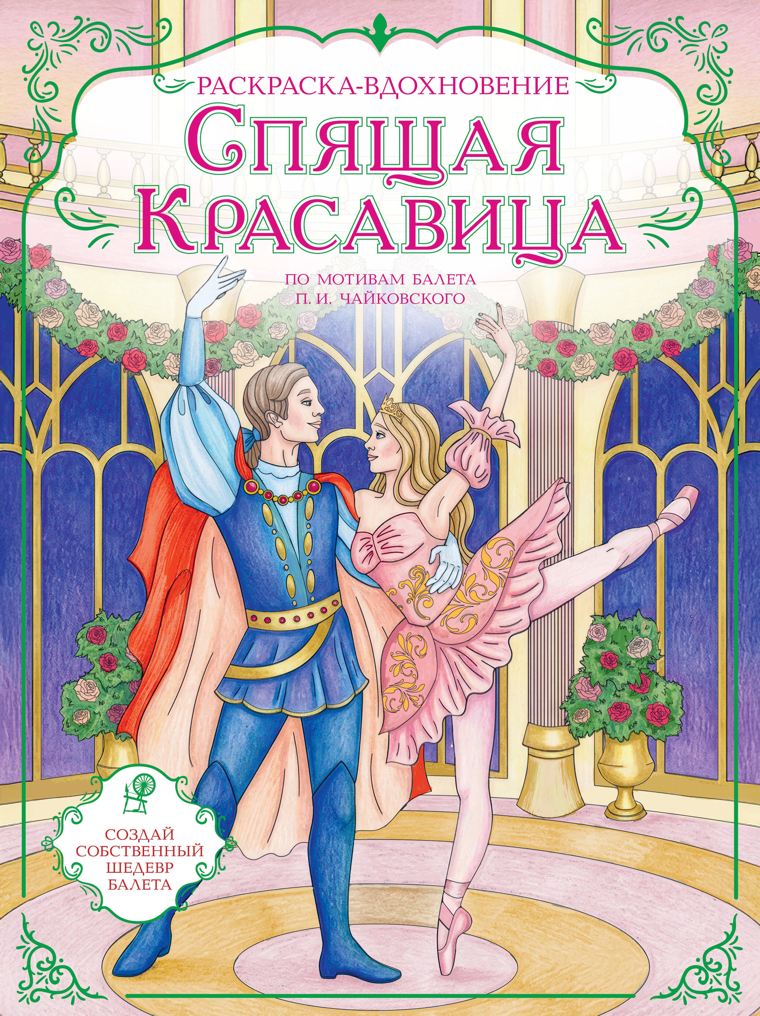 None Спящая красавица. Раскраска по балету