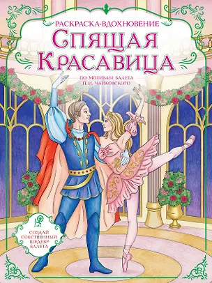 Книга Спящая красавица. Раскраска по балету ()