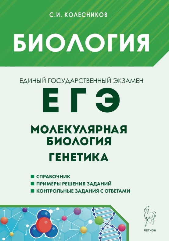 Обложка книги «ЕГЭ. Биология. Молекулярная биология. Генетика. Учебно-методическое пособие»