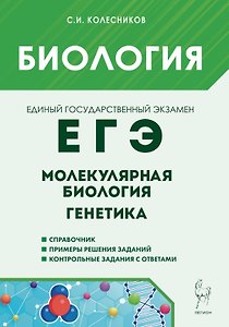 ЕГЭ. Биология. Молекулярная биология. Генетика. Учебно-методическое пособие