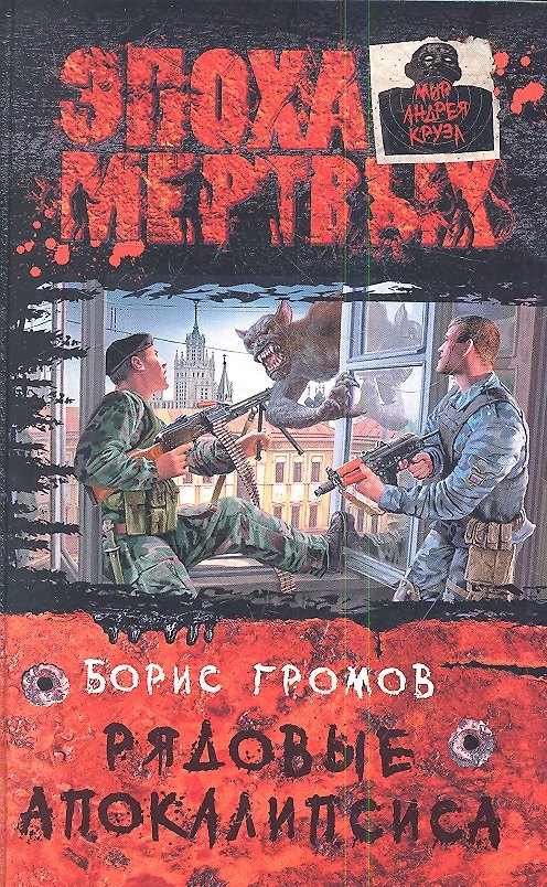 Книга Рядовые апокалипсиса: Фантастический роман (Борис Громов) — 1
