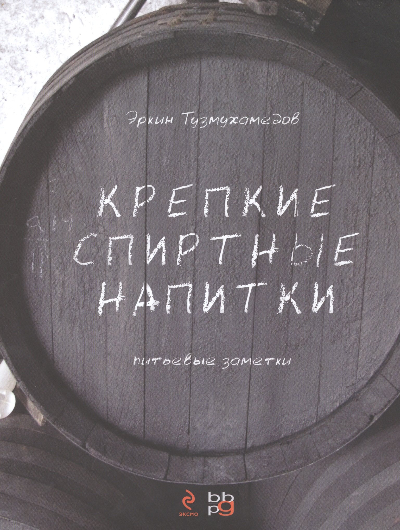 

Крепкие спиртные напитки (переиздание)