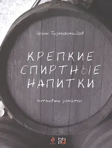 Крепкие спиртные напитки (переиздание)