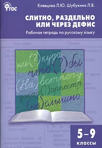 Слитно, раздельно или через дефис. Р/т по русскому языку 5-9 кл.