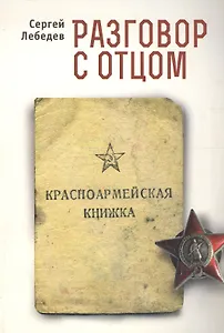 Разговор с отцом