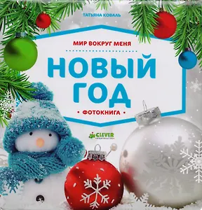 Мир вокруг меня. Новый год. Фотокнига