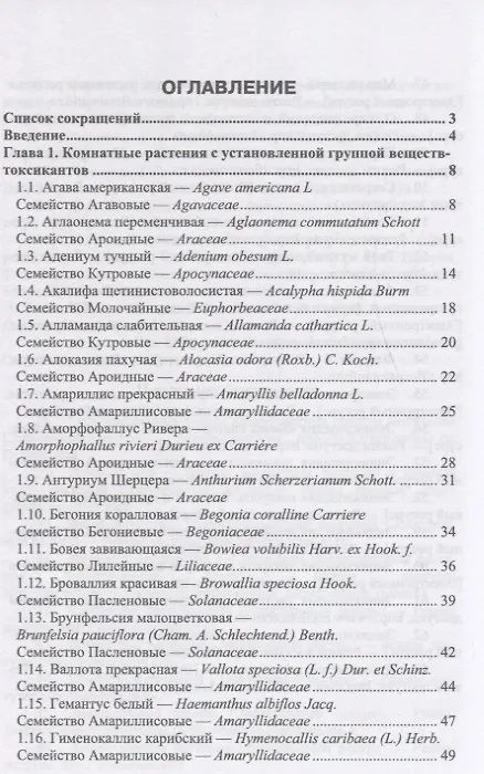 Книга Комнатные ядовитые растения. Учебное пособие () — 2