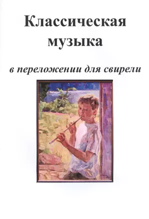 Классическая музыка в переложении для свирели. Часть 1 — 2686217 — 1