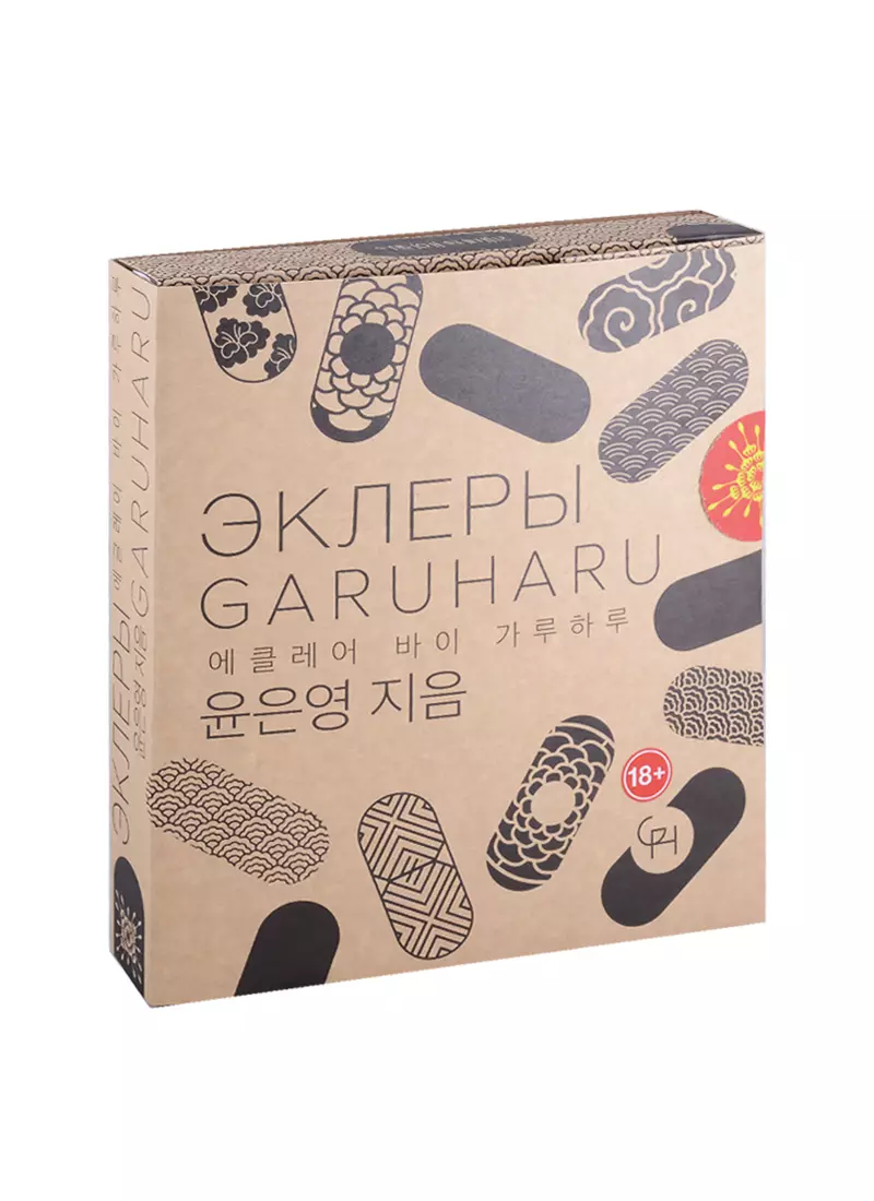 Эклеры. Garuharu/Гарухару - кулинарная студия - купить книгу с доставкой в  интернет-магазине «Читай-город».