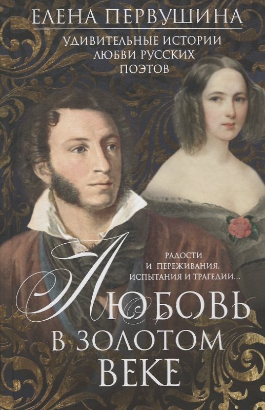 Книга Любовь в Золотом веке. Удивительные истории любви русских поэтов. Радости и переживания, испытания и трагедии (Елена Первушина) — 1