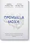 Промывка мозга. Программа для ясного мышления, укрепления отношений с людьми и развития полезных привычек — 2817292 — 1